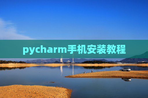 pycharm手机安装教程