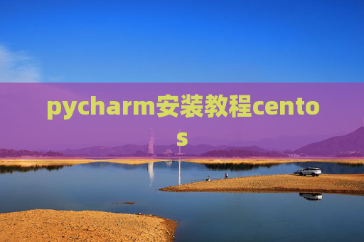 pycharm安装教程centos